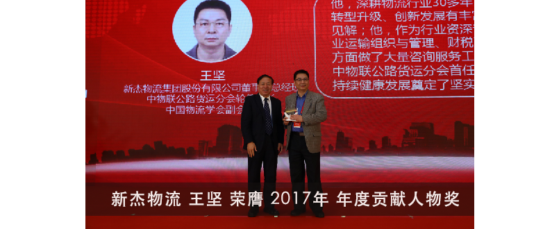 新杰物流集團(tuán)股份有限公司 王堅榮膺中物聯(lián)公路貨運分會 2017年  “年度貢獻(xiàn)人物” 獎